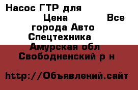 Насос ГТР для komatsu 175.13.23500 › Цена ­ 7 500 - Все города Авто » Спецтехника   . Амурская обл.,Свободненский р-н